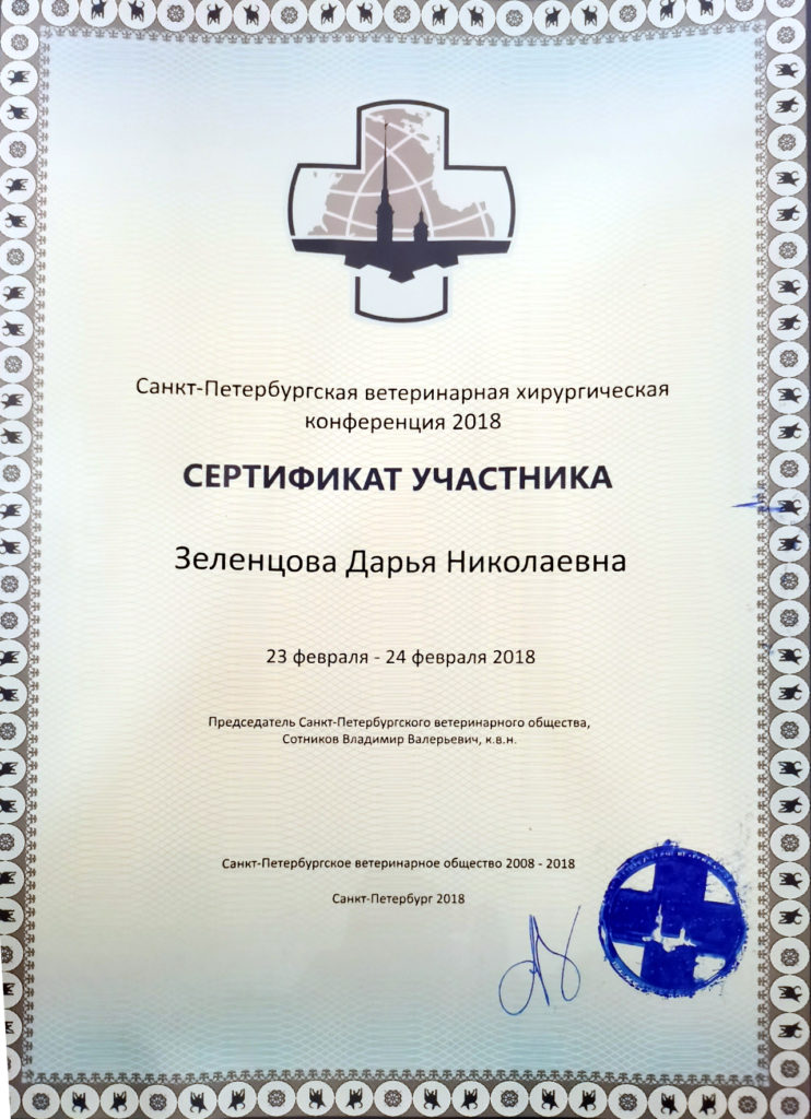 2018-Санкт-петербургская-ветеринарная-хирургическая-конференция-742x1024